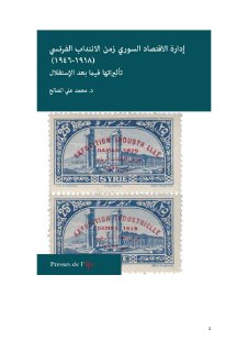 إدارة الاقتصاد السوري زمن الانتداب الفرنسي محمد علي الصالح