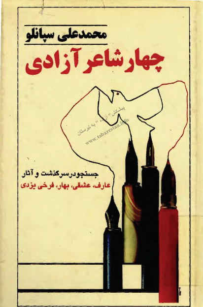چهار شاعر آزادی - جستجو در سرگذشت و آثار عارف، عشقی، بهار، فرخی یزدی