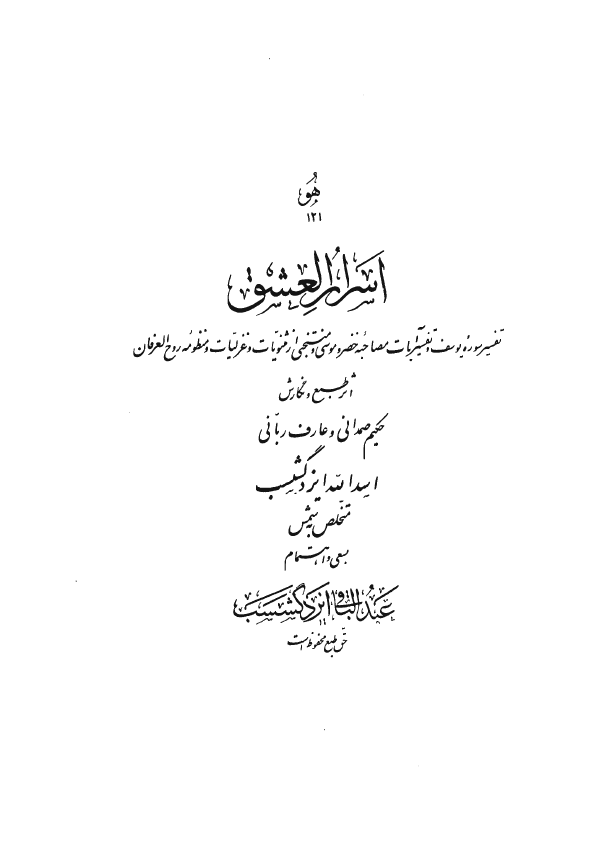 اسرار العشق (تفسیر سوره یوسف و تفسیر آیات مصاحبه خضر و موسی و منتخبی از مثنویات و غزلیات و منظومه روح العرفان)