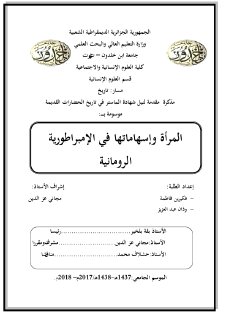 المرأة واسهاماتها في الامبراطورية الرومانية 