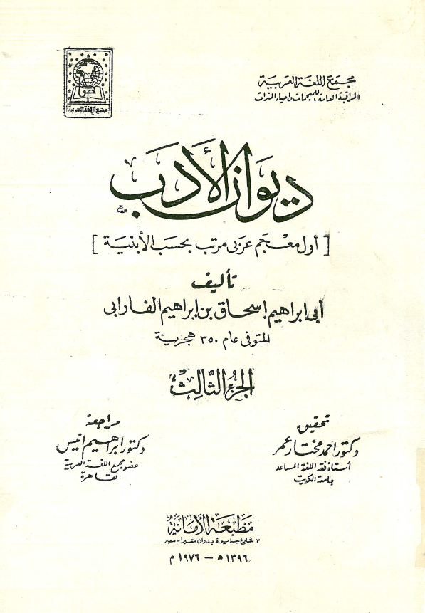 ديوان الادب (اول معجم عربي مرتب بحسب الابنية)