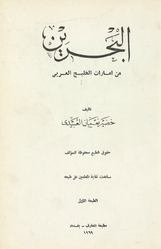 البحرين من امارات الخليج العربي (خليج فارس)