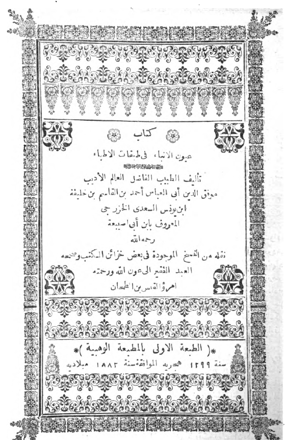 عيون الانباء في طبقات الاطباء