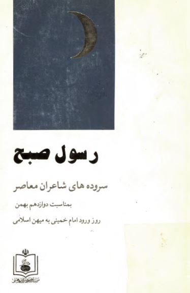 رسول صبح؛ سروده های شاعران معاصر به مناسبت دوازدهم بهمن 