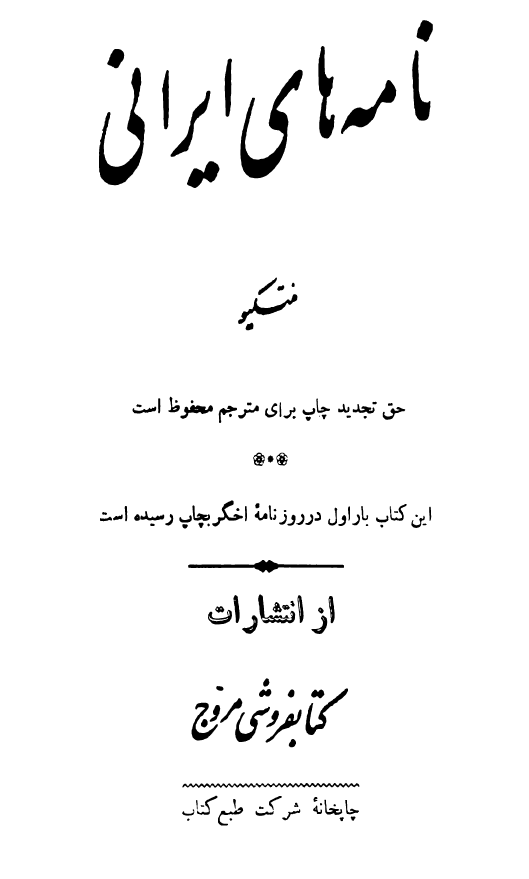 نامه های ایرانی