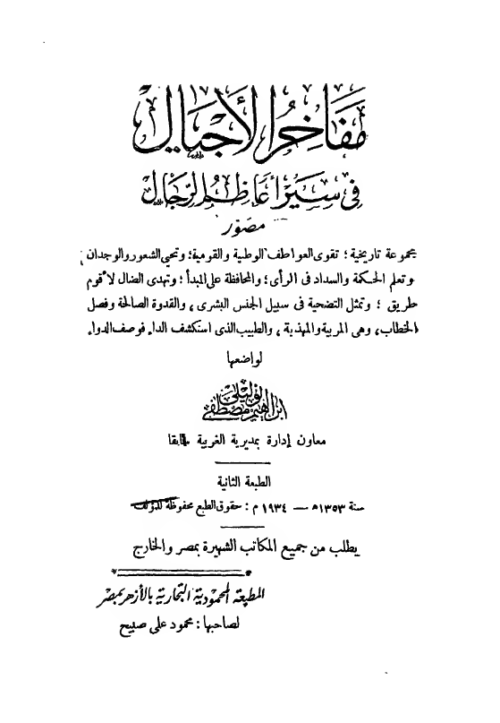 مفاخر الاجیال فی سیر اعاظم الرجال