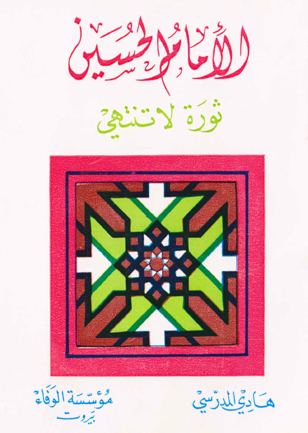 الامام الحسین (ع)؛ ثوره لا تنتهی