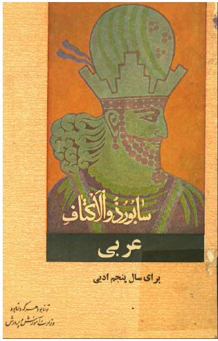 عربی برای سال پنجم ادبی