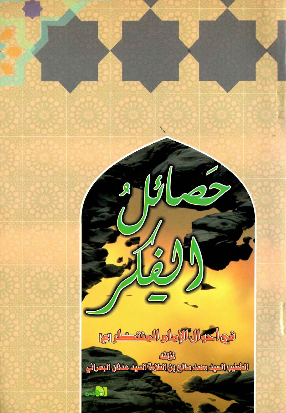 حصائل الفکر في احوال الامام المنتظر (ع)
