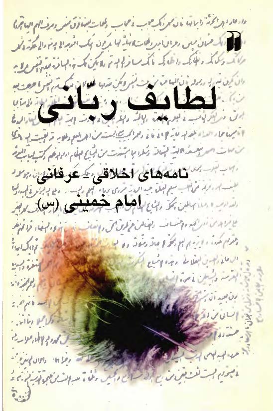 لطايف رباني ( نامه هاي اخلاقي - عرفاني امام خميني (ره) )