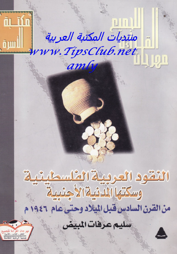 النقود العربيه الفلسطينيه و سکتها المدنیه الاجنبیه من القرن السادس قبل المیلاد و حتی عام 1946م