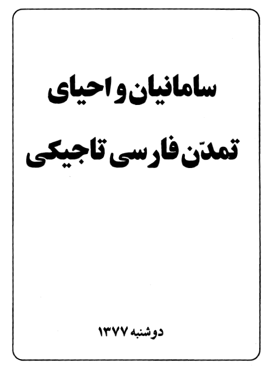 سامانيان و احياي تمدن فارسي تاجيکي