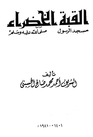 القبه الخضراء مسجد رسول الله (ص)