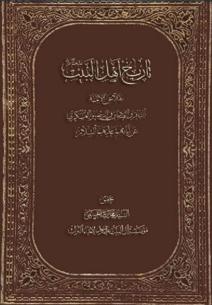 تاريخ اهل البيت (ع) نقلا عن الائمه الباقر و الصادق و الرضا و العسکري عن آبائهم عليهم السلام