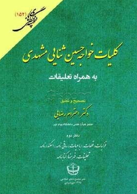 کلیات خواجه حسین ثنایی مشهدی به همراه تعلیقات: غزلیات، قطعات، رباعیات، ساقی نامه، اسکندر نامه، تعلیقات، فهرستها، کتابنامه