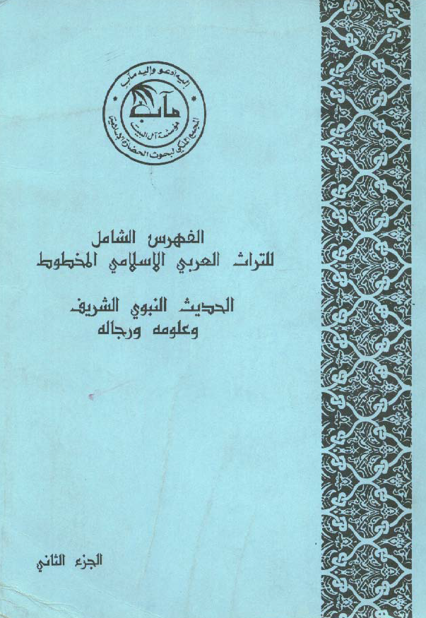 الفهرس الشامل للتراث العربی الاسلامی المخطوط؛ الحديث النبوي الشريف و علومه و رجاله