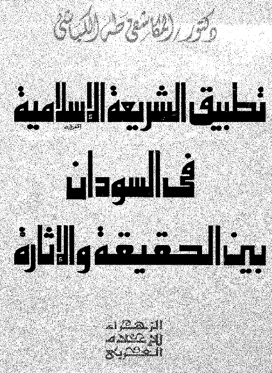 تطبیق الشریعه الاسلامیه فی السودان بین الحقیقه و الاثاره