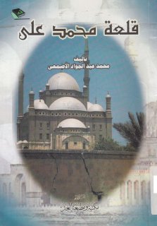 قلعة محمد علي لا قلعة نابليون 
