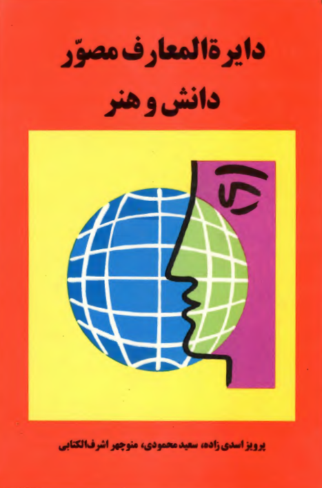 دایره المعارف مصور دانش و هنر