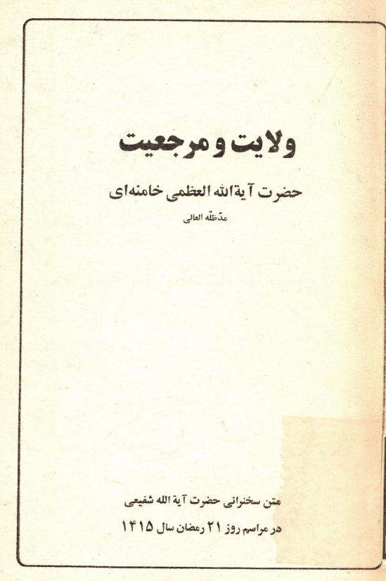 ولايت و مرجعيت حضرت آيه الله العظمي خامنه اي مدظله العالي