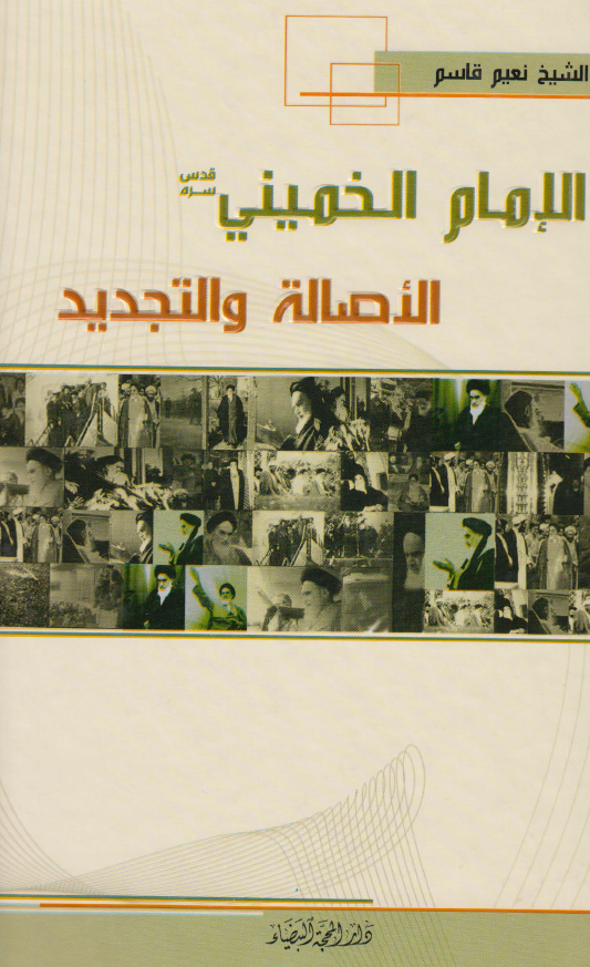 الامام الخميني (ره) الاصاله و التجديد
