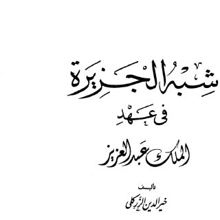 شبه الجزيرة في عهد الملك عبد العزيز 4 أجزاء مدمجة 