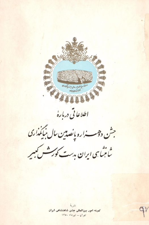 اطلاعاتی درباره جشن دو هزار و پانصدمین سال بنیانگذاری شاهنشاهی ایران بدست کورش کبیر