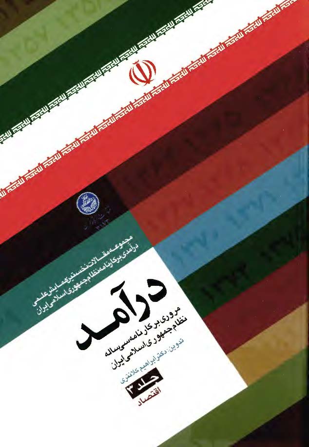 درآمد - مروري بر کارنامه سي ساله نظام جمهوري اسلامي ايران - اقتصاد
