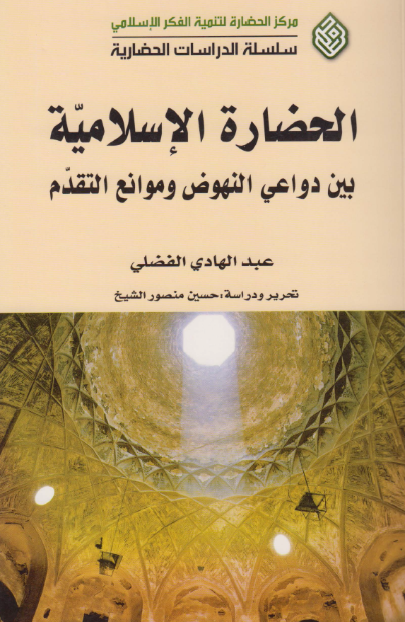 الحضاره الاسلامیه بین دواعی النهوض و موانع التقدم