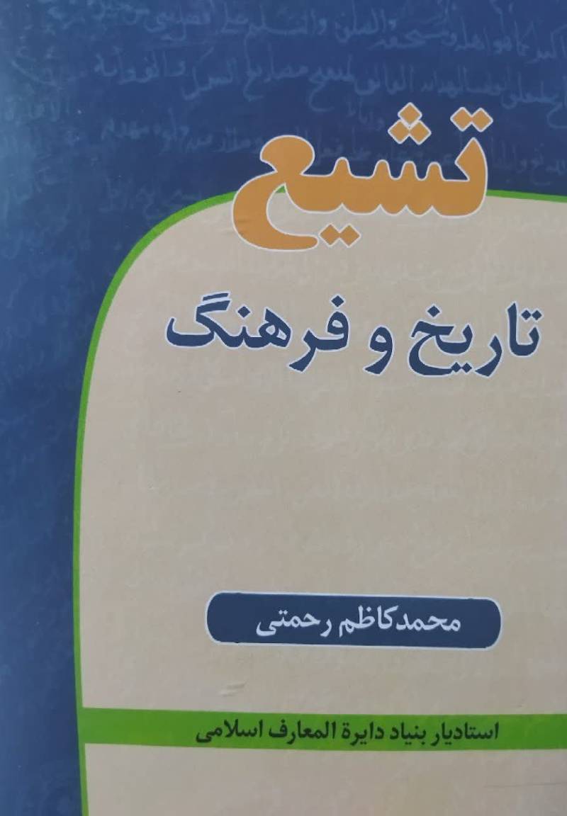 تشیع: تاریخ و فرهنگ
