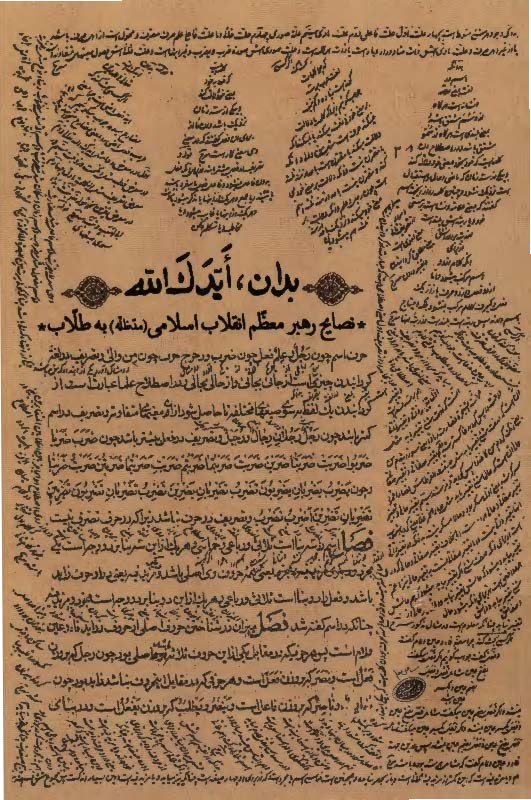 بدان، ایدک الله: نصایح رهبر معظم انقلاب اسلامی به طلاب
