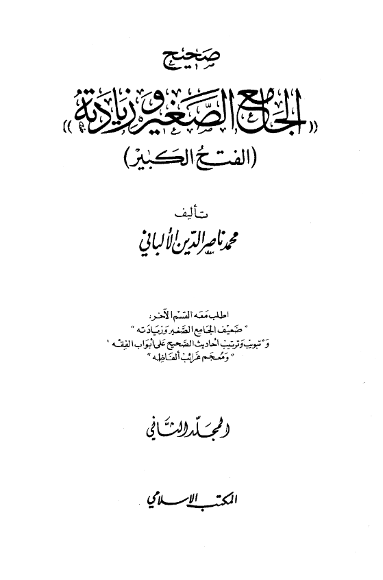 صحیح الجامع الصغیر و زیادته (الفتح الکبیر)