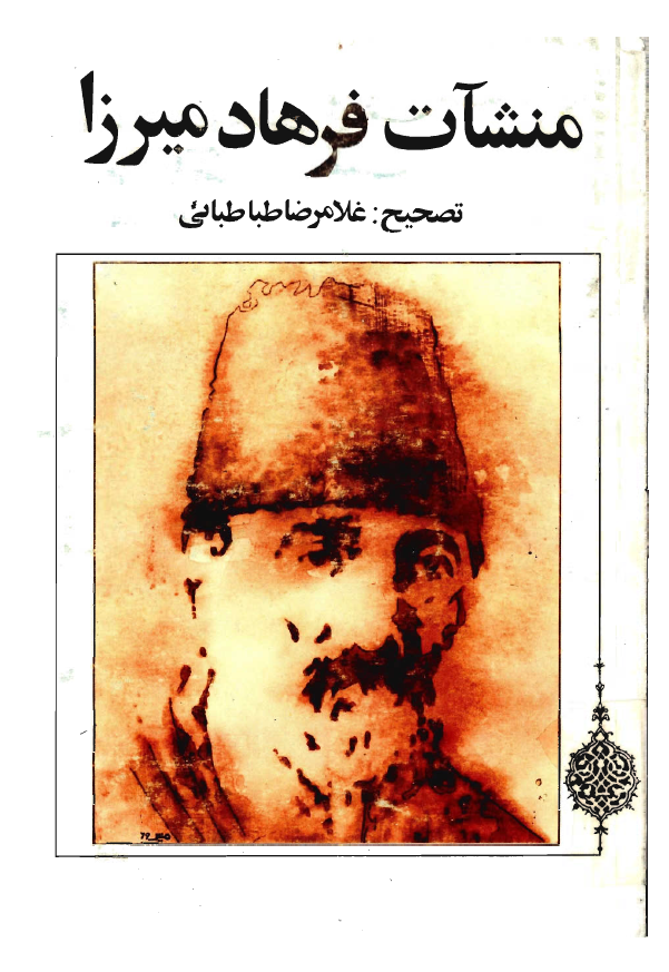 منشات فرهاد ميرزا