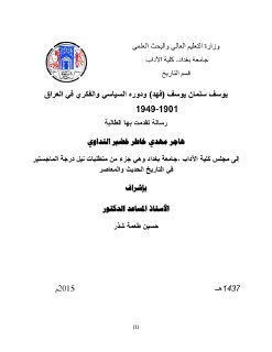 هاجر مهدي خاطر خضير النداوي يوسف سلمان يوسف فهد ودوره السياسي والفكري