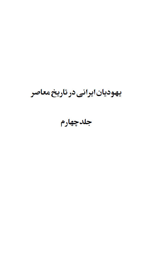 يهوديان ايراني در تاريخ معاصر