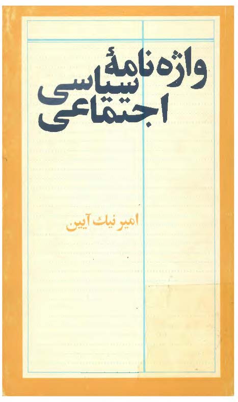 واژه نامه سياسي اجتماعي