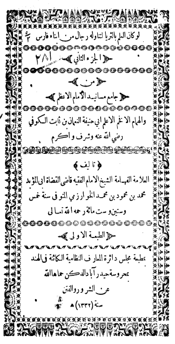 جامع مسانيد الامام الاعظم و الهمام الافخم ابي حنيفة النعمان بن ثابت الکوفي