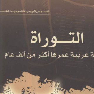 التوراة ،سهيل زكار
