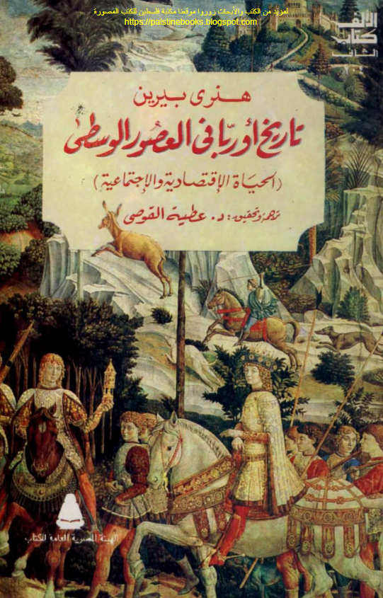 تاریخ اوربا فی العصور الوسطی (الحیاه الاقتصادیه و الاجتماعیه)