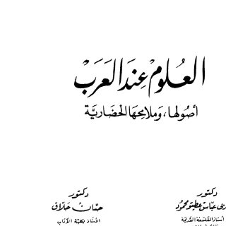 العلوم عند العرب