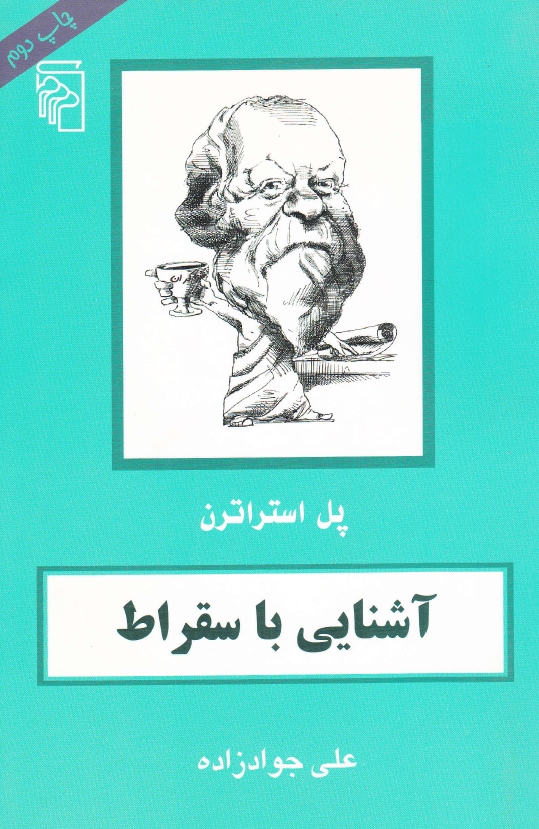 آشنایی با سقراط