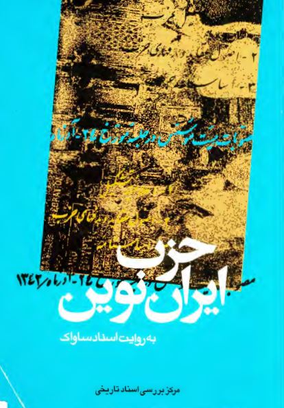 حزب ايران نوين به روايت اسناد ساواک