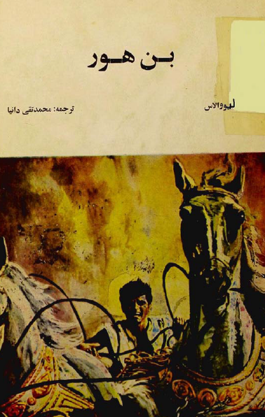 بن هور
