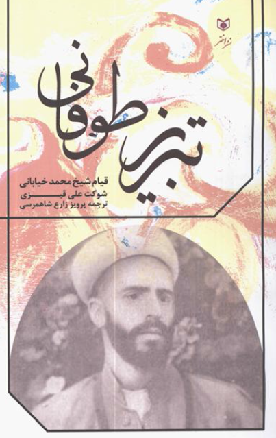 تبريز طوفاني (قيام شيخ محمد خياباني)