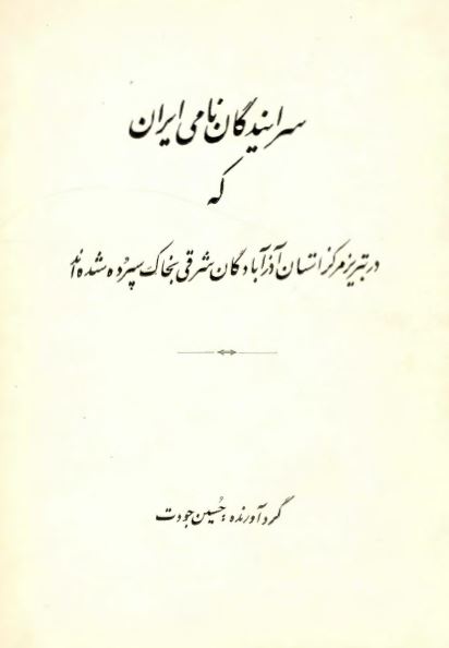 سرایندگان نامی ایران که در تبریز مرکز استان آذرآبادگان شرقی به خاک سپرده شده اند