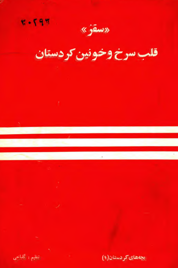 سقز قلب سرخ و خونين کردستان