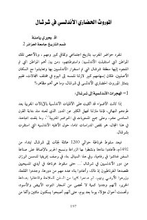 الموروث الحضاري الأندلسي في شرشال