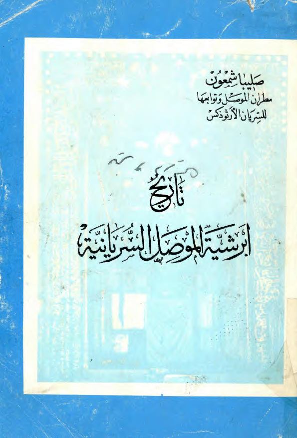 تاریخ ابرشیه الموصل السریانیه