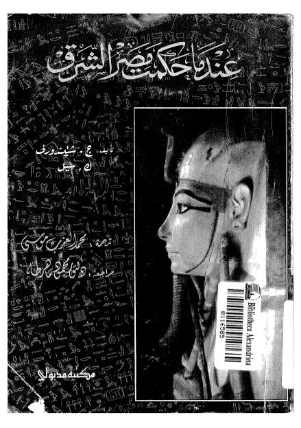 عندما حکمت مصر الشرق