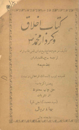 کتاب اخلاق و کردار محمد (ص) ـ بضمیمه قصیده ادیب الممالک فراهانی در تهنیت پیغمبر اکرم (ص)